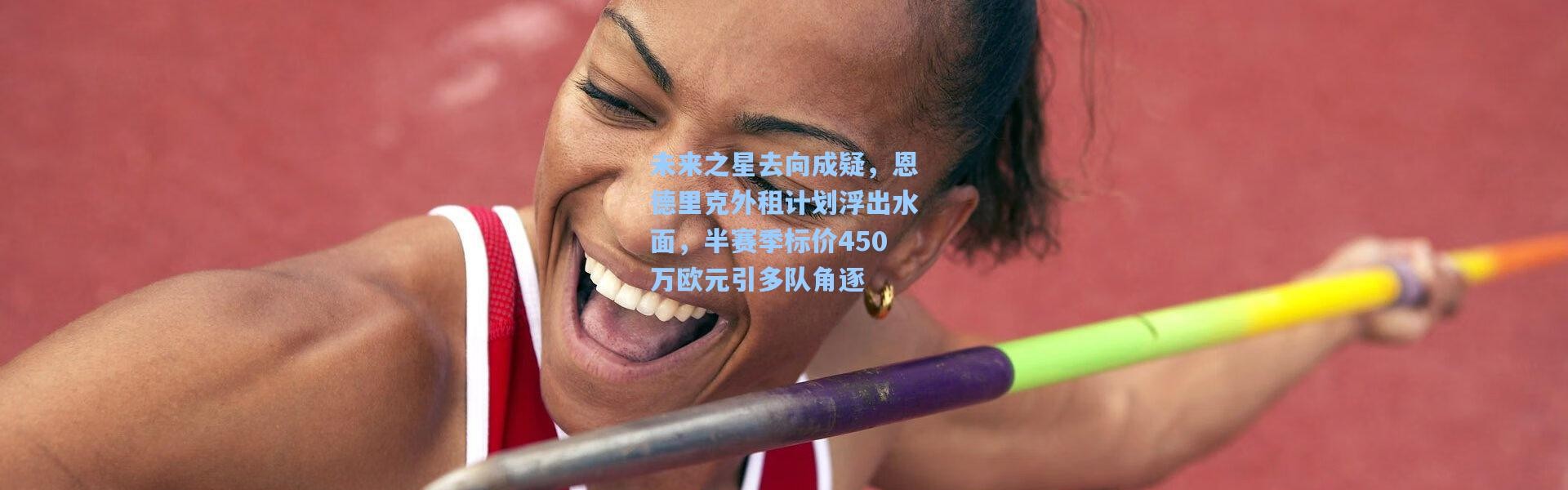 壹号娱乐h5_未来之星去向成疑，恩德里克外租计划浮出水面，半赛季标价450万欧元引多队角逐