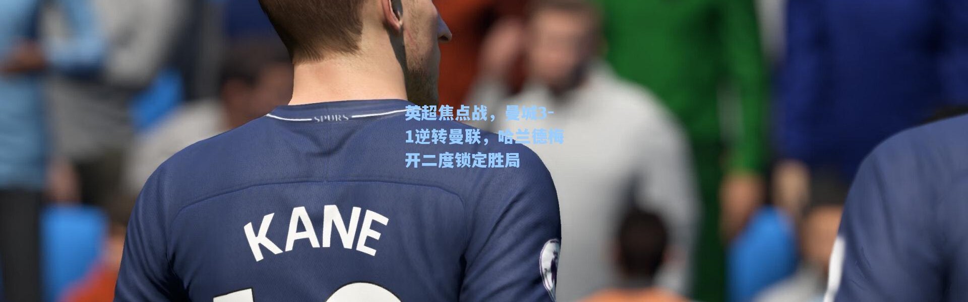 壹号娱乐|英超焦点战，曼城3-1逆转曼联，哈兰德梅开二度锁定胜局