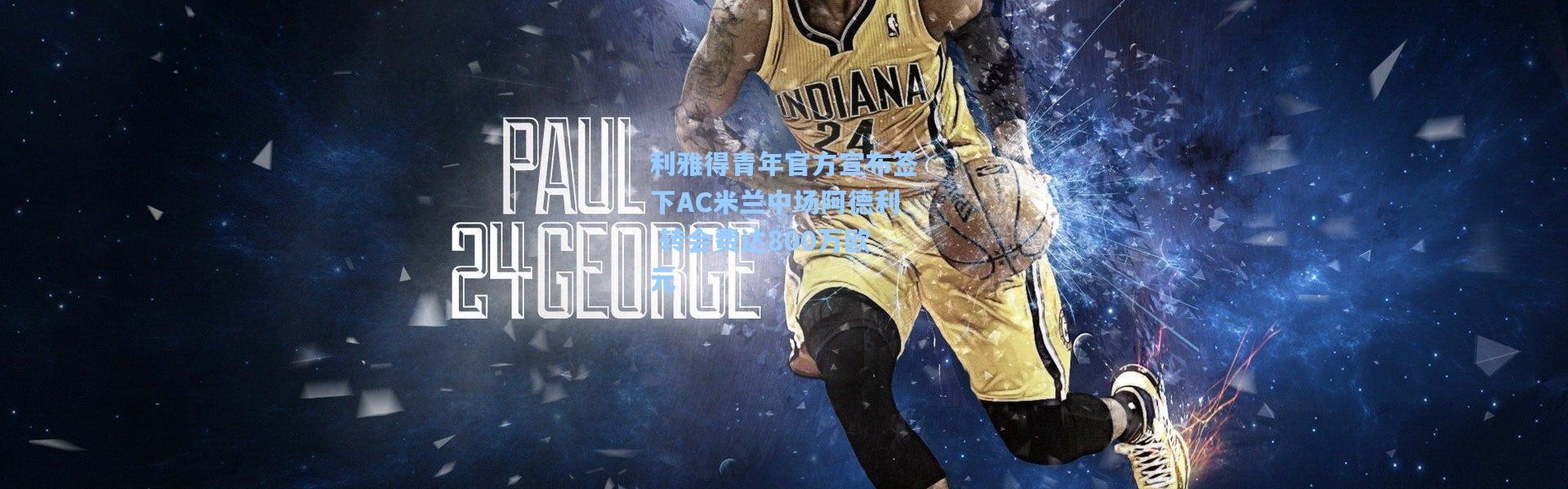 壹号娱乐：利雅得青年官方宣布签下AC米兰中场阿德利 转会费达800万欧元