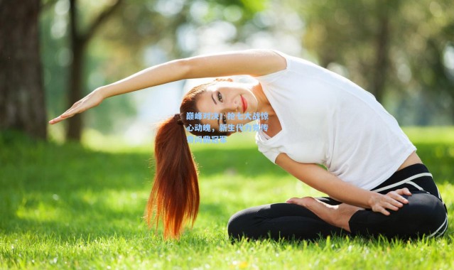 壹号娱乐h5|巅峰对决！抢七大战惊心动魄，新生代力克传奇问鼎冠军