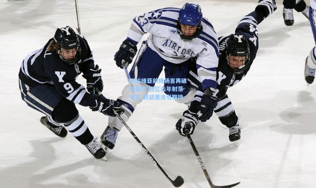 一号娱乐|斯拉维亚前锋扬言再破圣西罗 回忆去年射落米兰 欧战重逢引期待