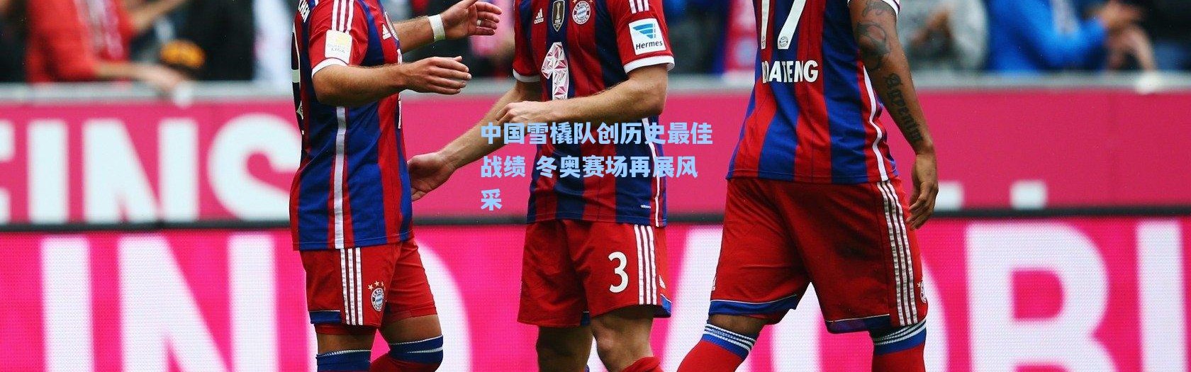 壹号娱乐官网|中国雪橇队创历史最佳战绩 冬奥赛场再展风采