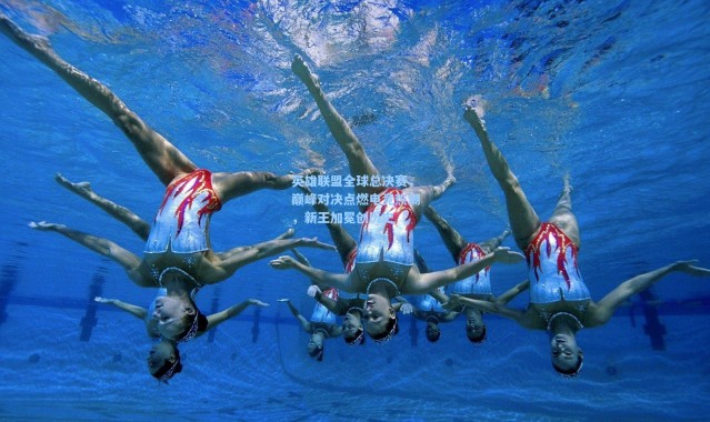 【壹号娱乐下载】英雄联盟全球总决赛，巅峰对决点燃电竞热潮，新王加冕创历史