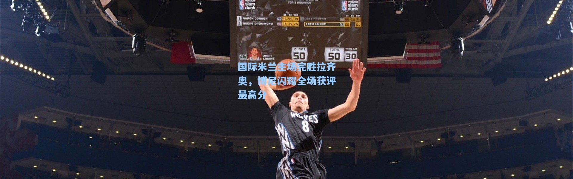 一号娱乐|国际米兰主场完胜拉齐奥，博尼闪耀全场获评最高分