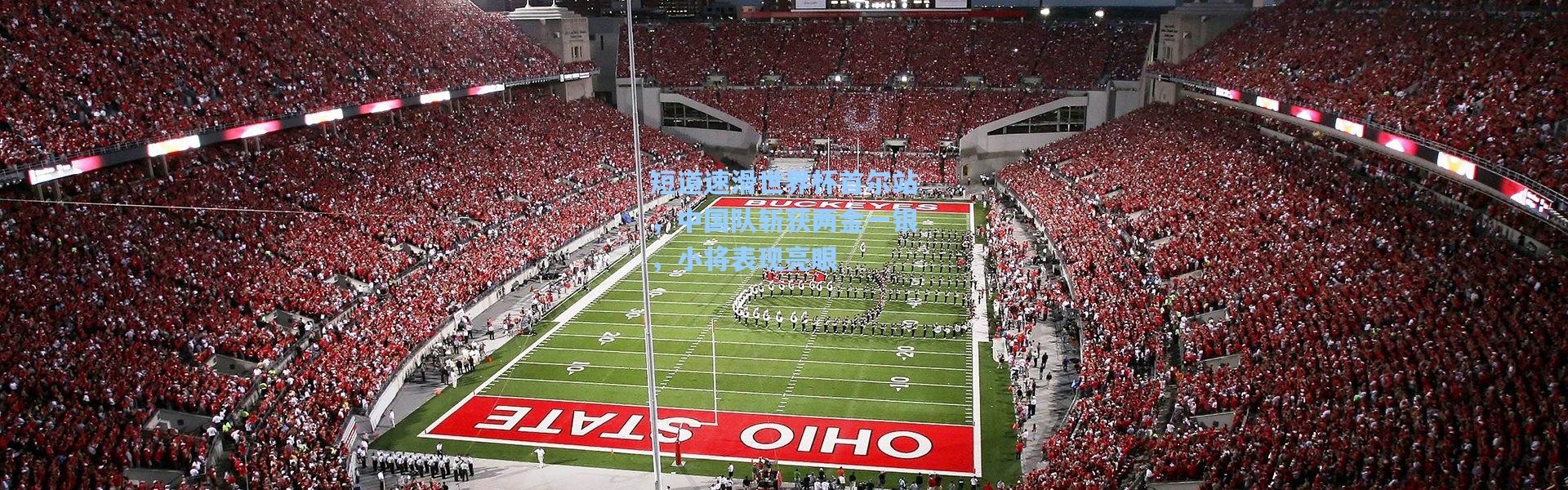 壹号娱乐官网-短道速滑世界杯首尔站，中国队斩获两金一银，小将表现亮眼