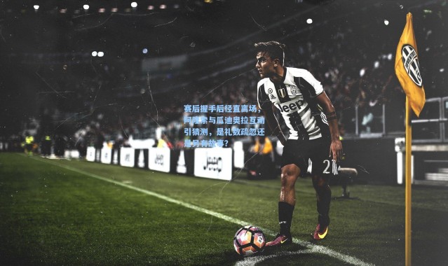 一号娱乐|赛后握手后径直离场，阿隆索与瓜迪奥拉互动引猜测，是礼数疏忽还是另有故事？