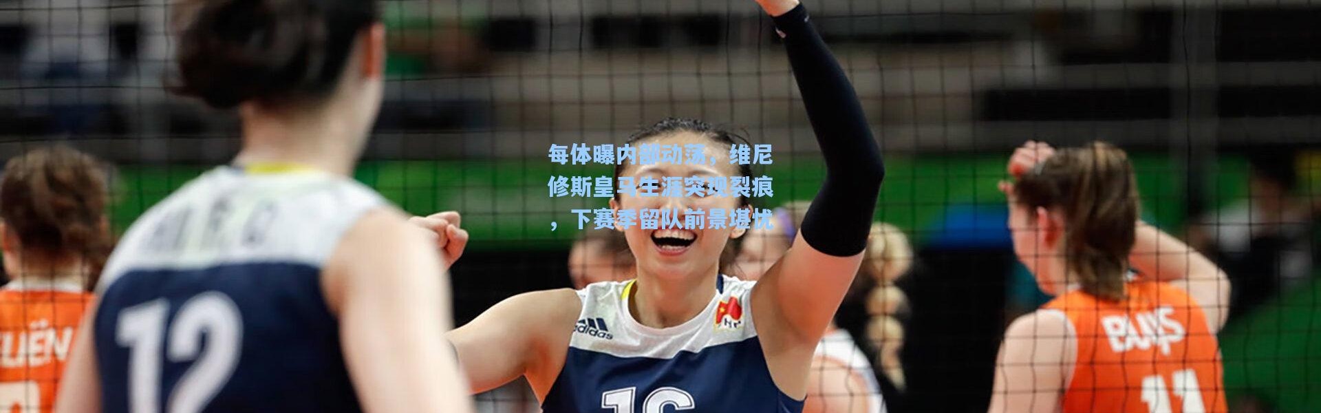 【壹号娱乐下载】每体曝内部动荡，维尼修斯皇马生涯突现裂痕，下赛季留队前景堪忧