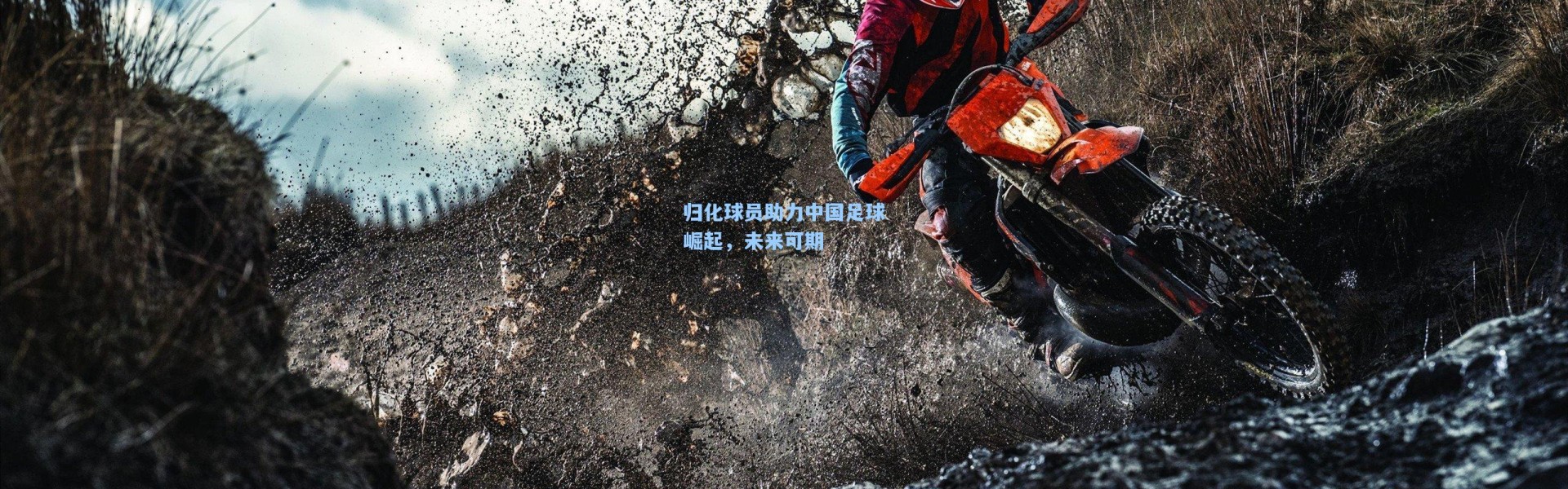 【壹号娱乐app下载】归化球员助力中国足球崛起，未来可期