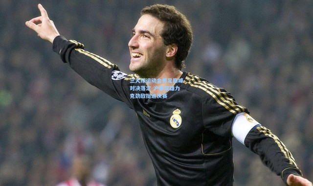 壹号娱乐app下载：三大球运动会男足巅峰对决落定 沪鲁双雄力克劲敌挺进决赛