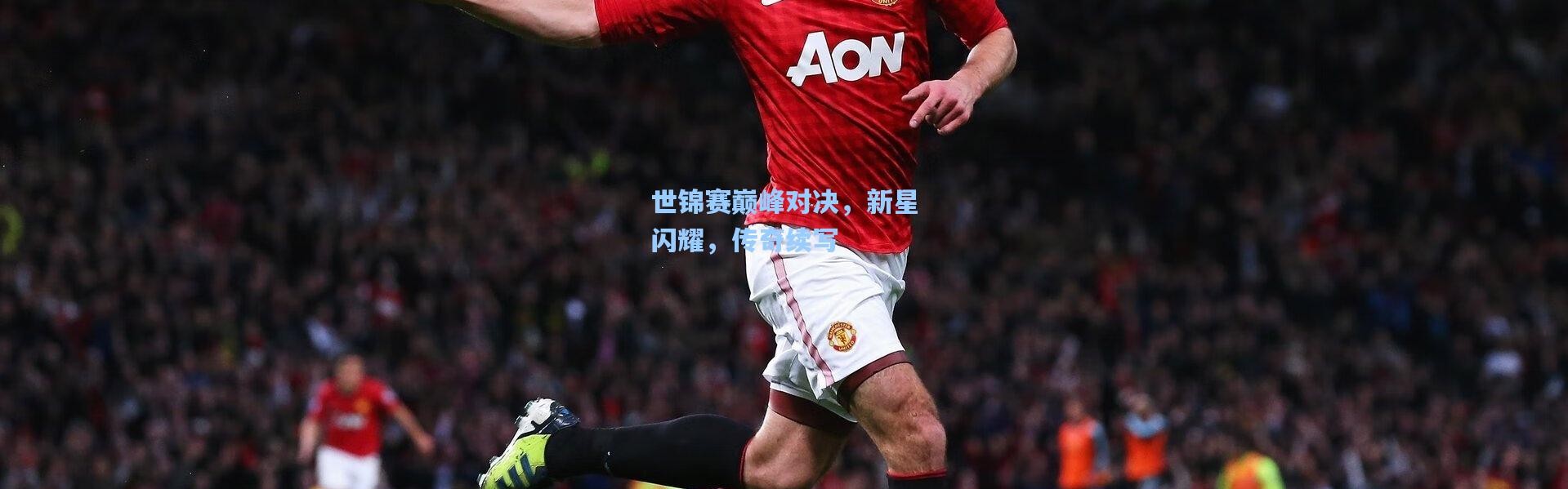 壹号娱乐app下载|世锦赛巅峰对决，新星闪耀，传奇续写