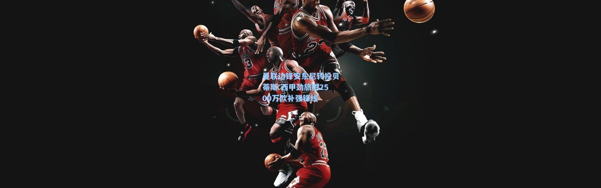 一号娱乐：曼联边锋安东尼转投贝蒂斯 西甲劲旅掷2500万欧补强锋线