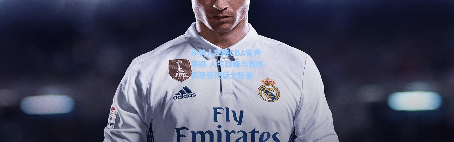 壹号娱乐-半兽人空降CBA首秀演砸 人气巅峰与赛场表现惊现巨大反差