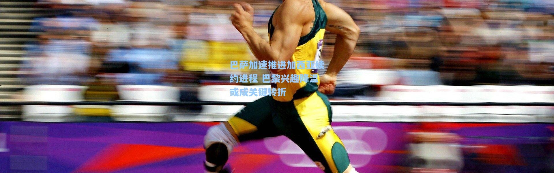 壹号娱乐h5-巴萨加速推进加西亚续约进程 巴黎兴趣降温或成关键转折