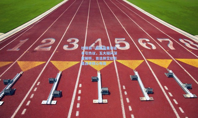 壹号娱乐下载：杜锋新一期男篮集训名单引热议，五大疑问深度解析，首选郭艾伦彰显战术核心布局