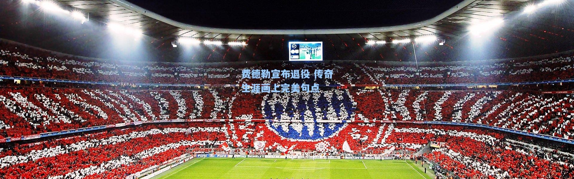 壹号娱乐h5：费德勒宣布退役 传奇生涯画上完美句点