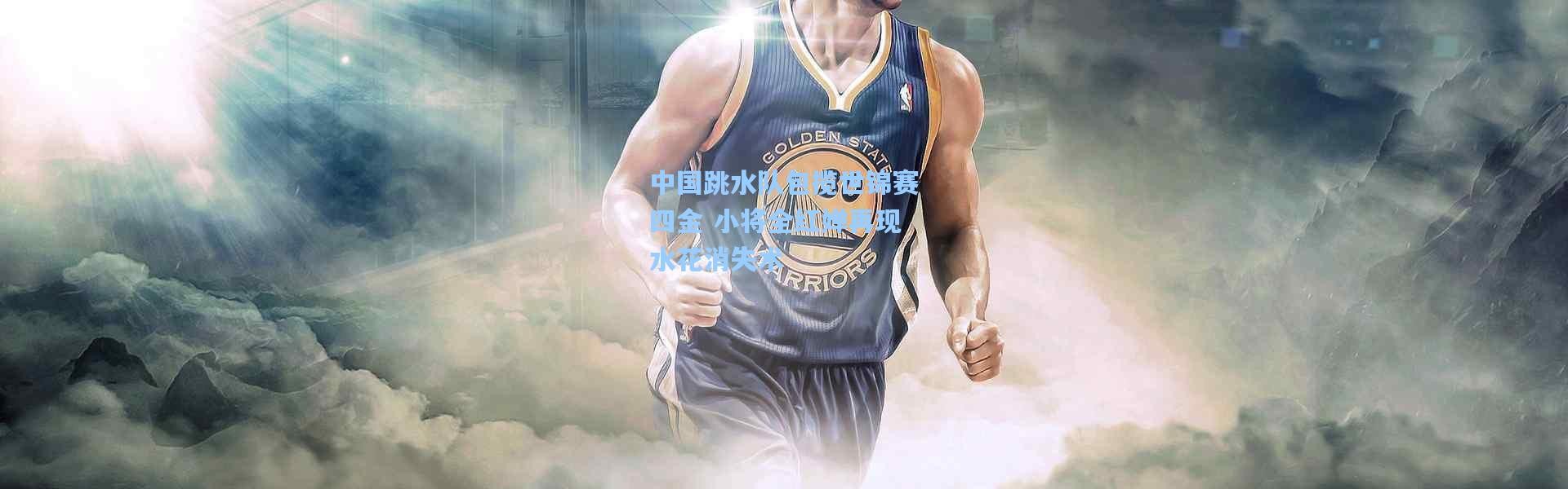 一号娱乐：中国跳水队包揽世锦赛四金 小将全红婵再现水花消失术