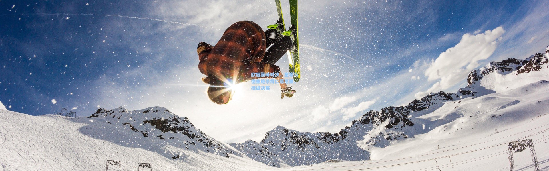 壹号娱乐_欧冠巅峰对决，皇家马德里绝杀拜仁慕尼黑，挺进决赛