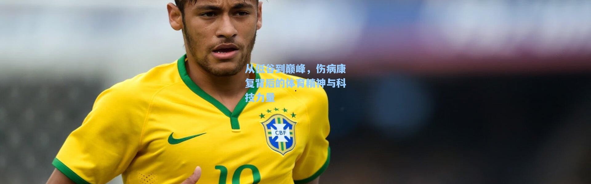 壹号娱乐app下载：从低谷到巅峰，伤病康复背后的体育精神与科技力量