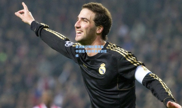 壹号娱乐下载：亚洲田径锦标赛落幕 中国选手斩获多金创佳绩