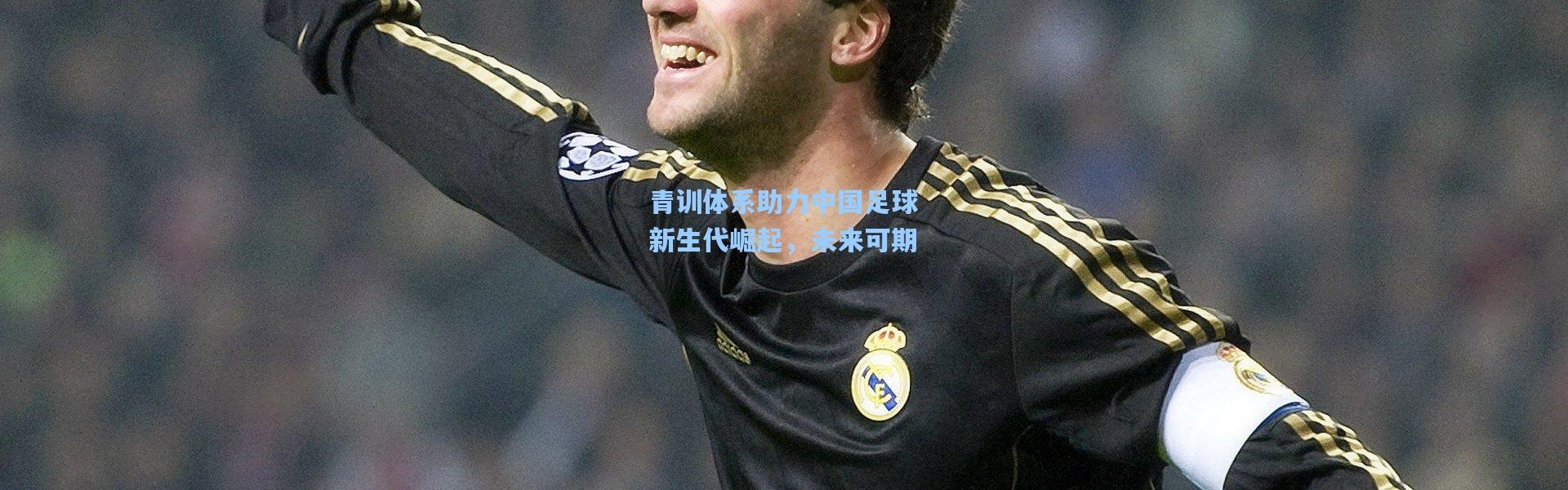 【壹号娱乐h5】青训体系助力中国足球新生代崛起，未来可期