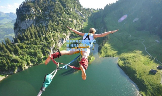 壹号娱乐h5_国家体育总局发布新政策 推动全民健身与竞技体育协同发展