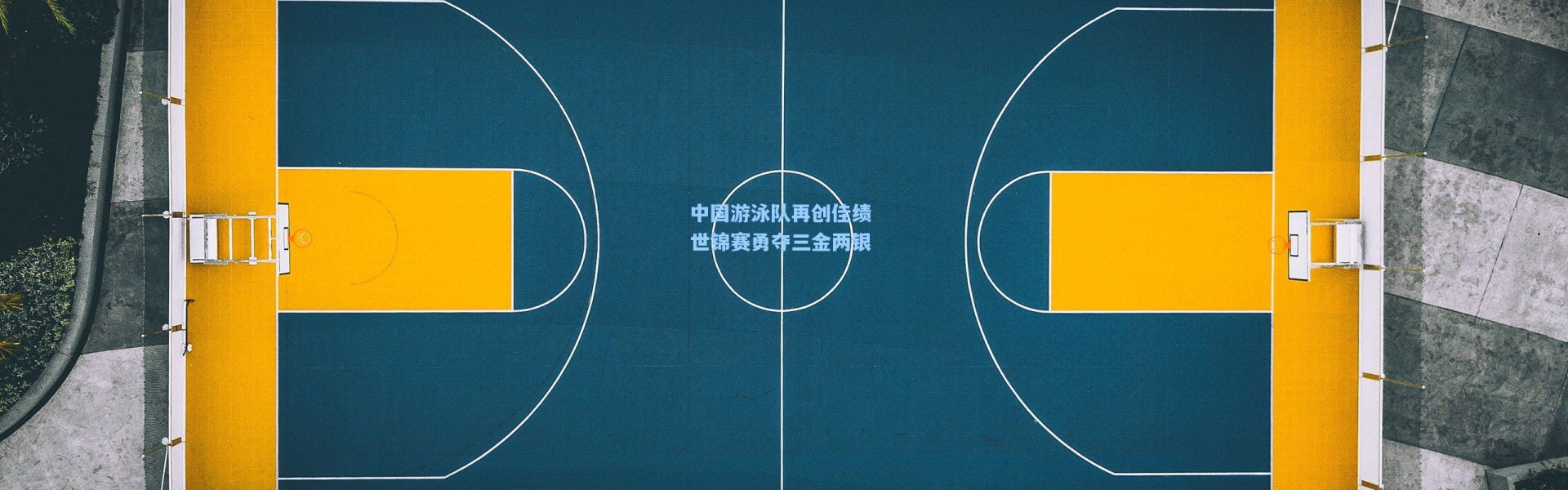 壹号娱乐官网_中国游泳队再创佳绩 世锦赛勇夺三金两银