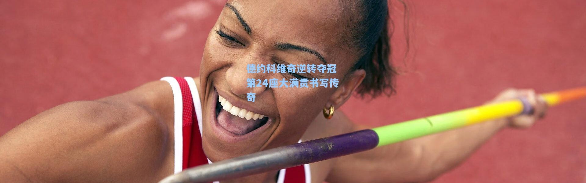 【壹号娱乐】德约科维奇逆转夺冠 第24座大满贯书写传奇