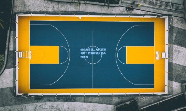 壹号娱乐_进攻效率第二为何狼狈出局？数据解读女篮兵败之因