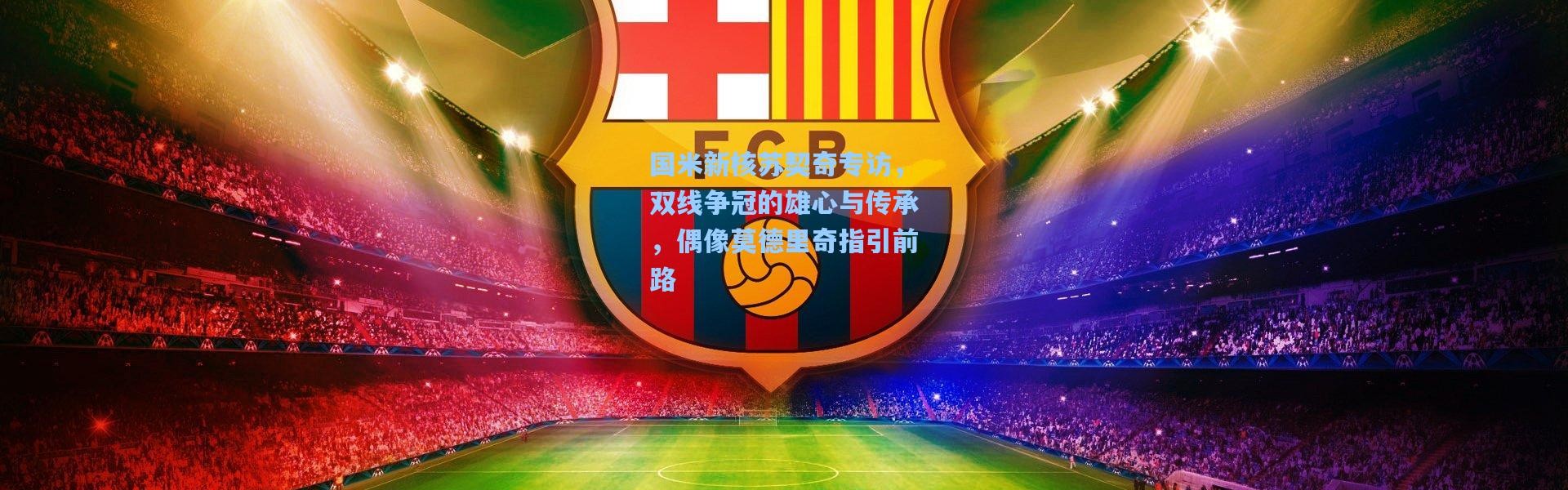 壹号娱乐官网|国米新核苏契奇专访，双线争冠的雄心与传承，偶像莫德里奇指引前路