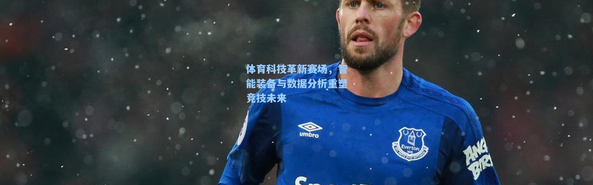 壹号娱乐下载_体育科技革新赛场，智能装备与数据分析重塑竞技未来