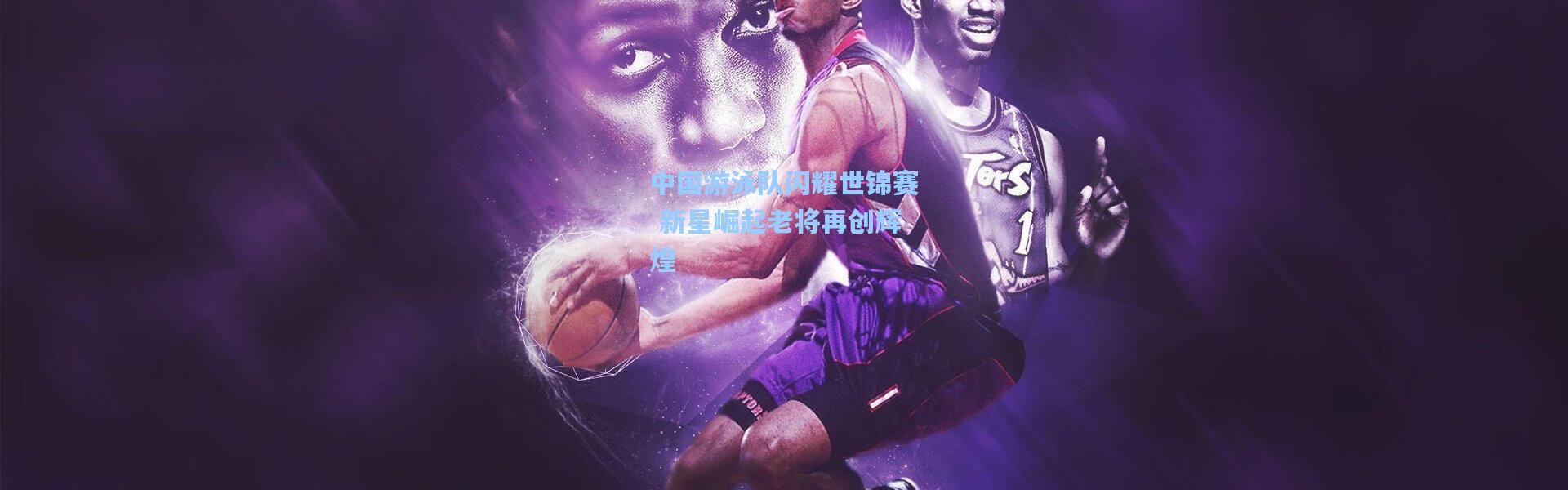 壹号娱乐官网：中国游泳队闪耀世锦赛 新星崛起老将再创辉煌