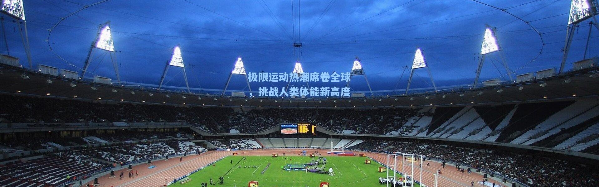 壹号娱乐h5：极限运动热潮席卷全球，挑战人类体能新高度