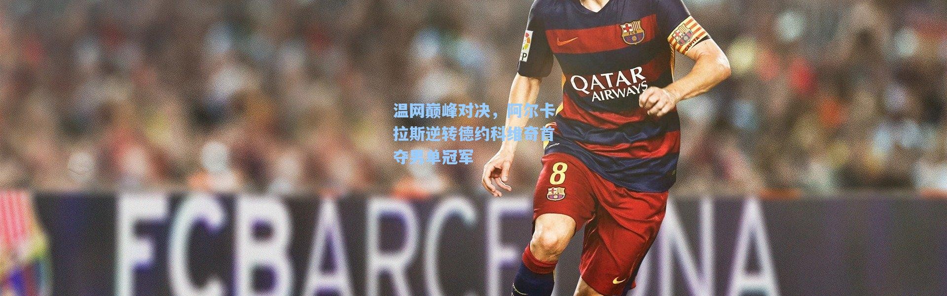 壹号娱乐下载|温网巅峰对决，阿尔卡拉斯逆转德约科维奇首夺男单冠军