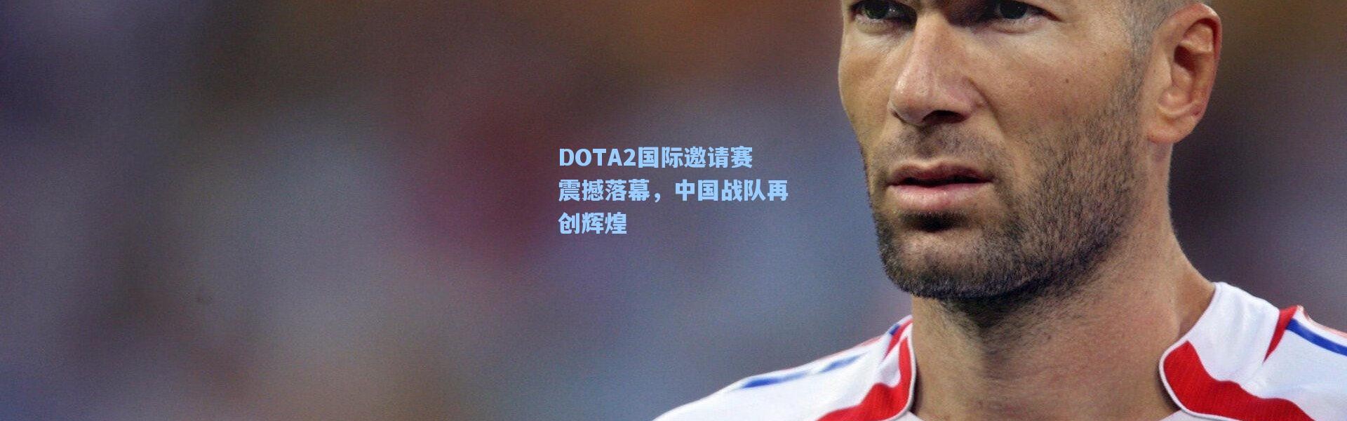 壹号娱乐下载：DOTA2国际邀请赛震撼落幕，中国战队再创辉煌