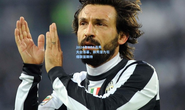 一号娱乐：2024年NBA选秀大会落幕，新秀潜力引爆联盟期待