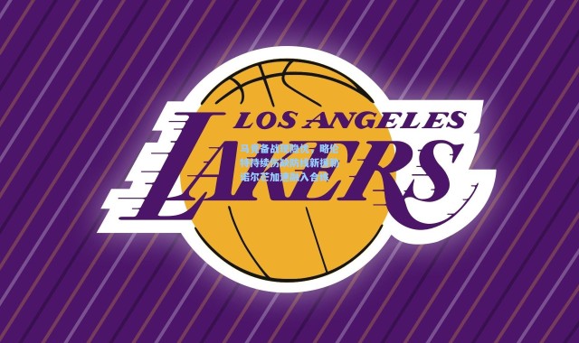 壹号娱乐官网-马竞备战现隐忧，略伦特持续伤缺防线新援勒诺尔芒加速融入合练