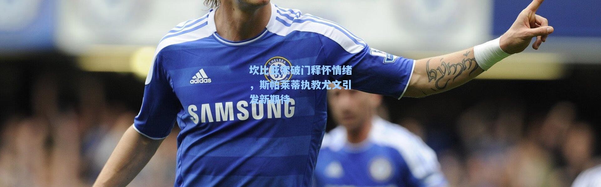 【壹号娱乐官网】坎比亚索破门释怀情绪，斯帕莱蒂执教尤文引发新期待