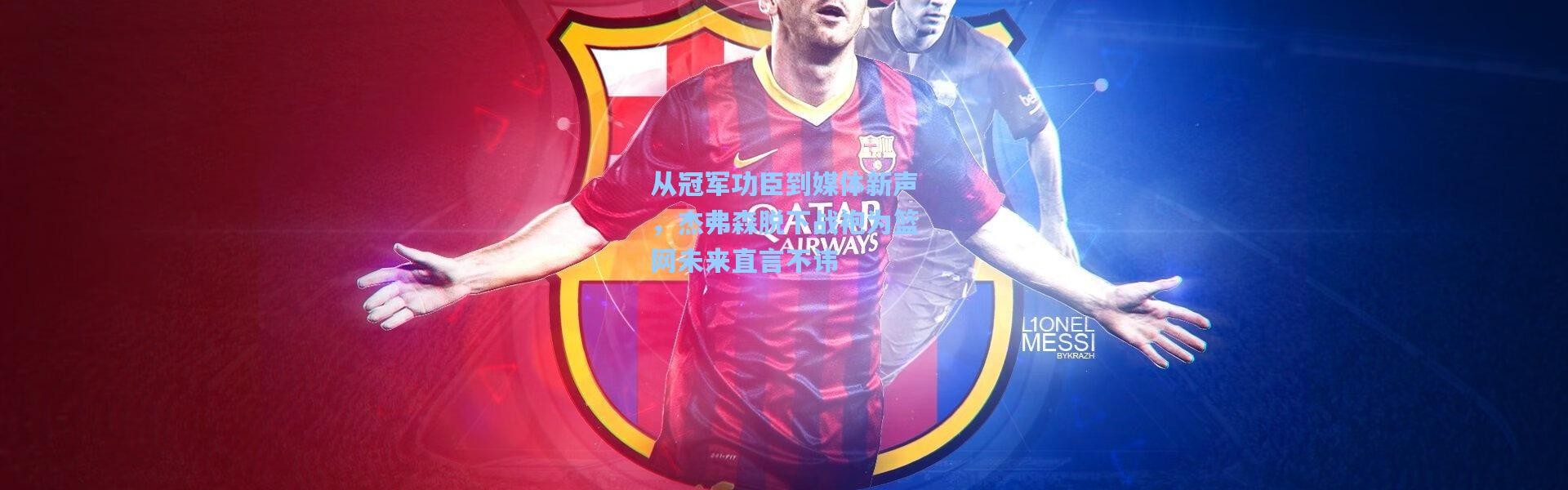 壹号娱乐h5_从冠军功臣到媒体新声，杰弗森脱下战袍为篮网未来直言不讳