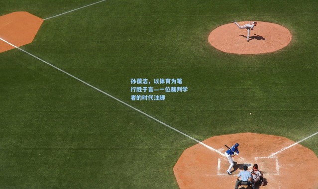 壹号娱乐h5_孙葆洁，以体育为笔 行胜于言—一位裁判学者的时代注脚