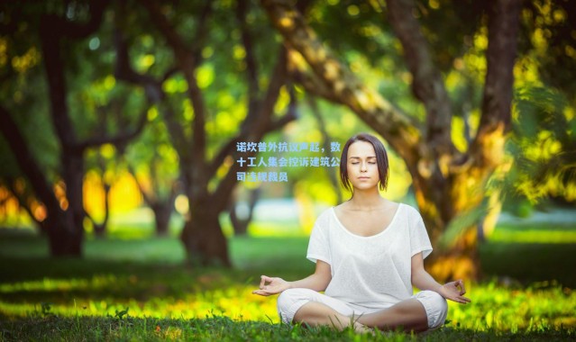 壹号娱乐：诺坎普外抗议声起，数十工人集会控诉建筑公司违规裁员