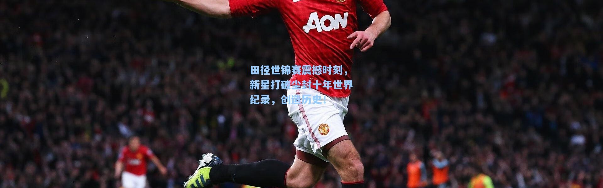 壹号娱乐下载-田径世锦赛震撼时刻，新星打破尘封十年世界纪录，创造历史！