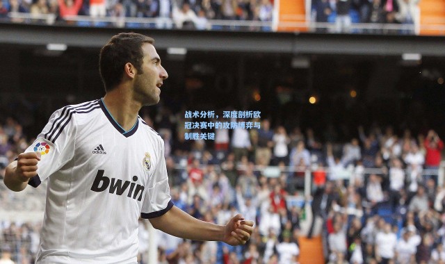 【壹号娱乐下载】战术分析，深度剖析欧冠决赛中的攻防博弈与制胜关键