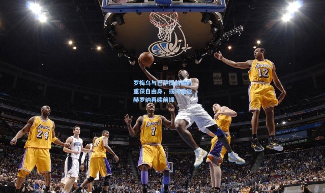 壹号娱乐官网：罗梅乌与巴萨提前解约重获自由身，或将重返赫罗纳再续前缘