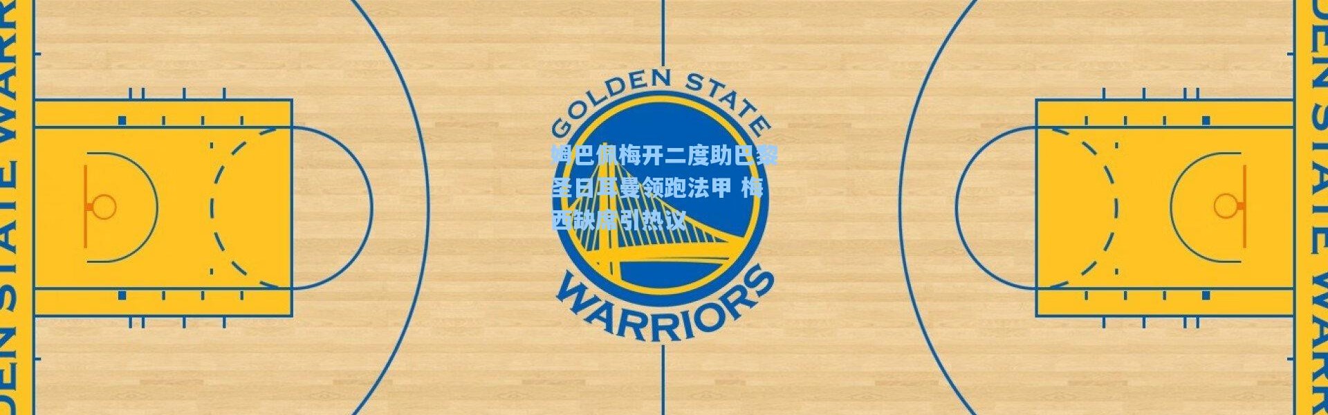 壹号娱乐h5_姆巴佩梅开二度助巴黎圣日耳曼领跑法甲 梅西缺席引热议