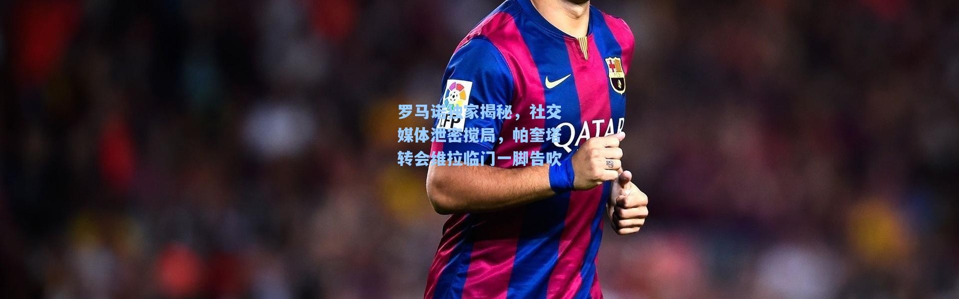 壹号娱乐下载：罗马诺独家揭秘，社交媒体泄密搅局，帕奎塔转会维拉临门一脚告吹