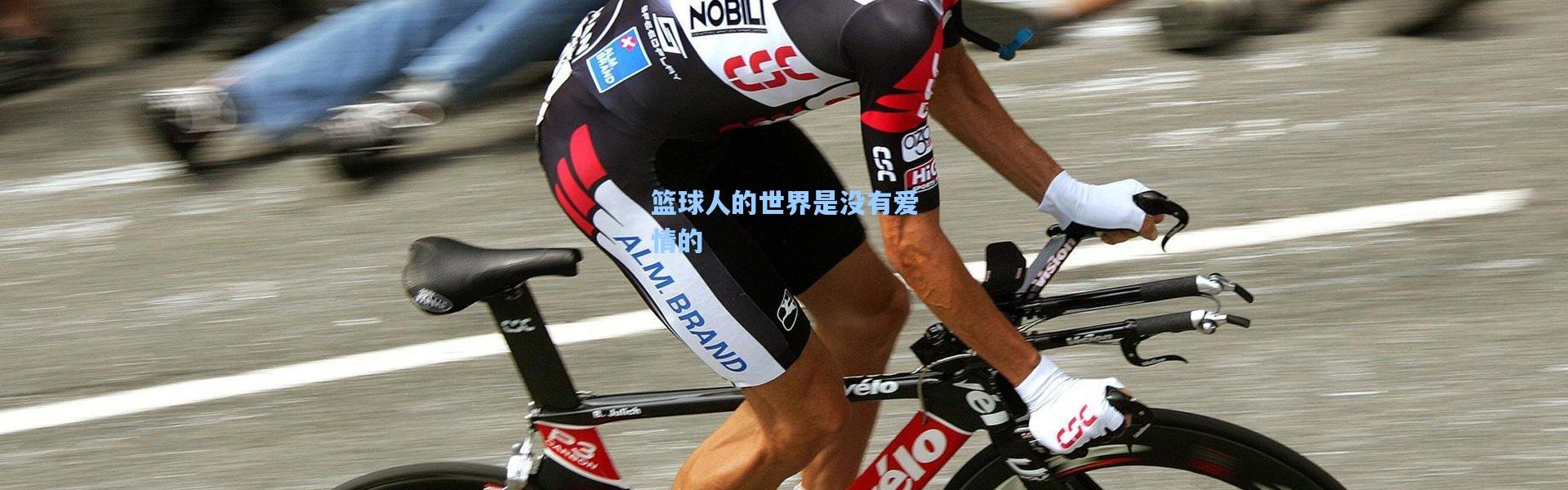 壹号娱乐官网_篮球人的世界是没有爱情的