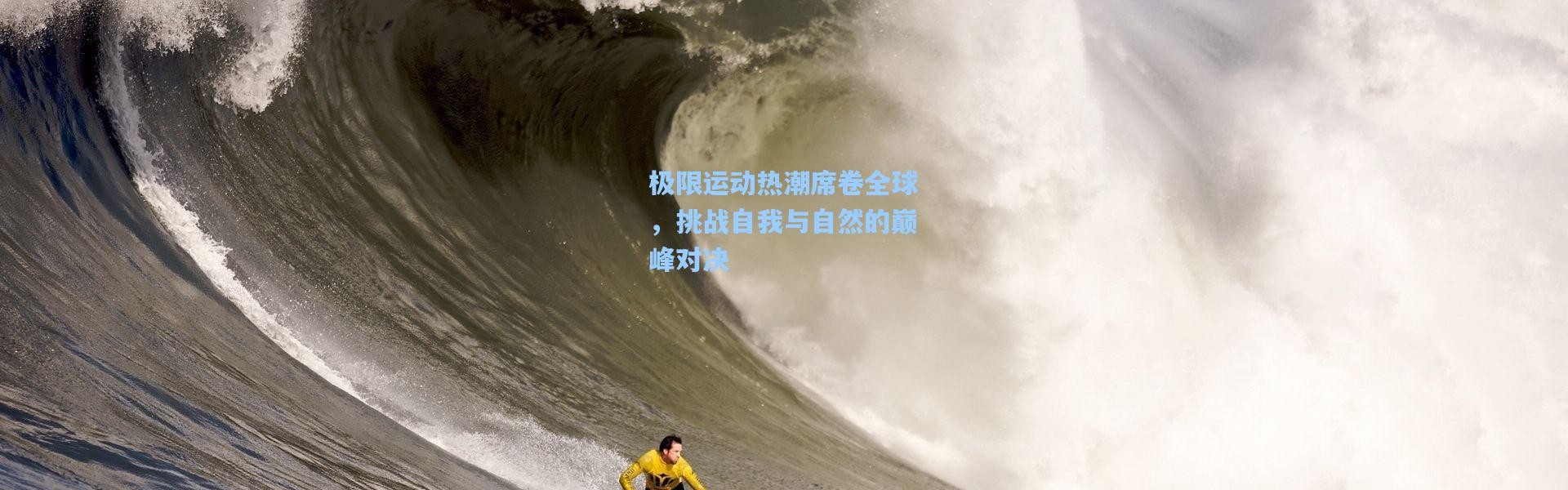 壹号娱乐下载_极限运动热潮席卷全球，挑战自我与自然的巅峰对决