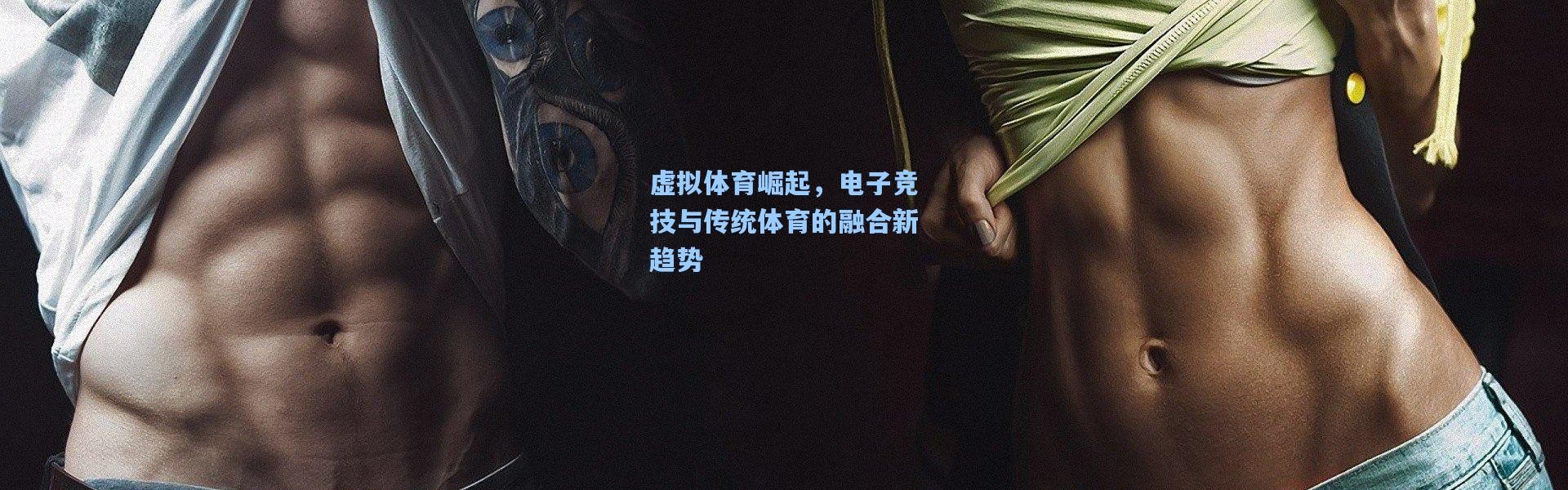 壹号娱乐下载-虚拟体育崛起，电子竞技与传统体育的融合新趋势