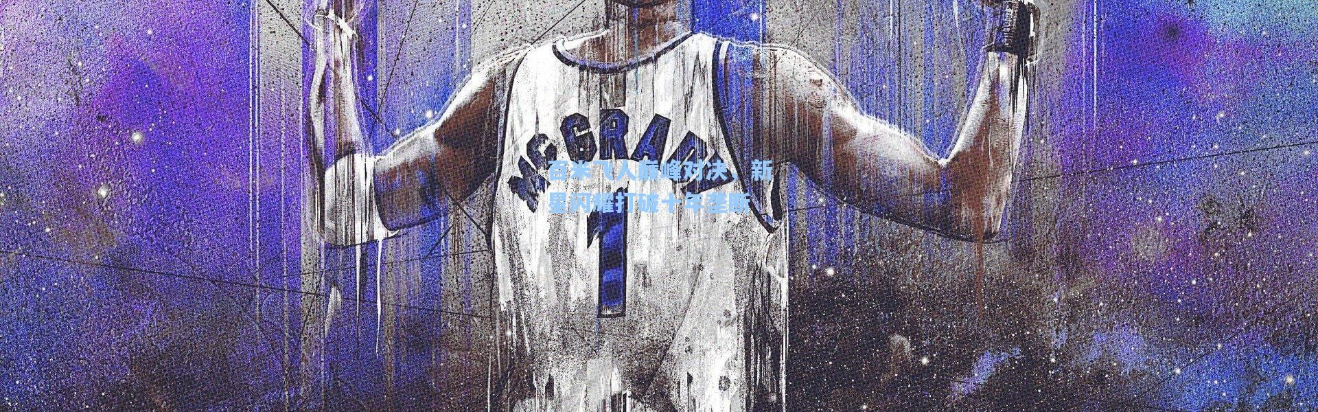 壹号娱乐h5_百米飞人巅峰对决，新星闪耀打破十年垄断