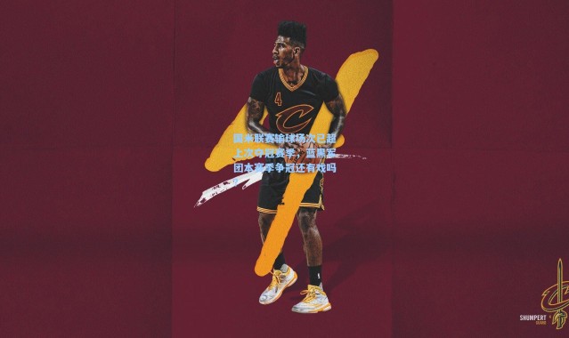 壹号娱乐-国米联赛输球场次已超上次夺冠赛季，蓝黑军团本赛季争冠还有戏吗？